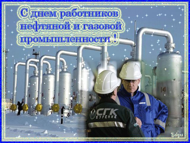 Бесплатная гиф открытка на День нефтяника