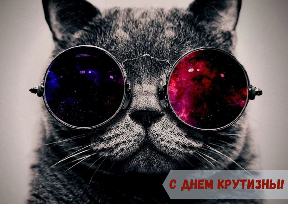 Бесплатная открытка на День крутизны