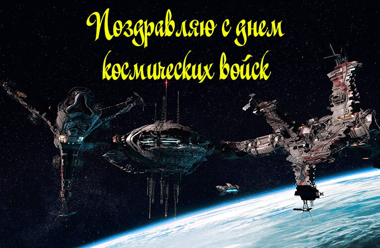 Гиф открытка на День космических войск