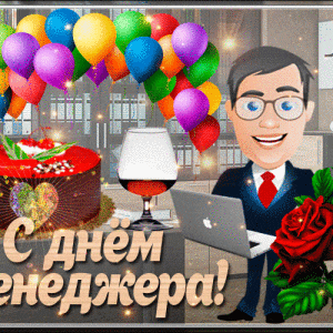 Бесплатная открытка на День менеджера и красивая картинка поздравление ...