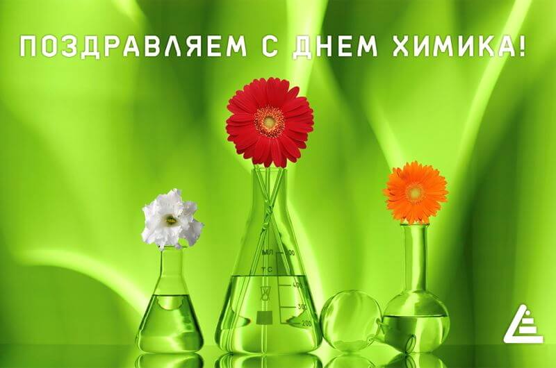Скачать простую открытку с Днем химика