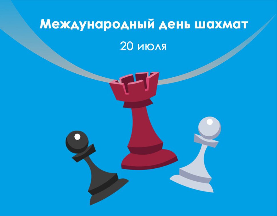 Стильная открытка на День шахмат