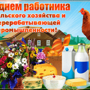 Милая гиф открытка на День сельского хозяйства