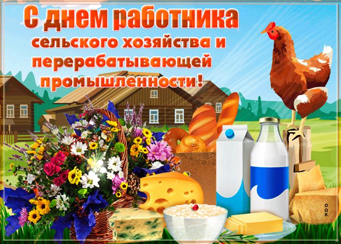 Бесплатная гиф открытка на День сельского хозяйства