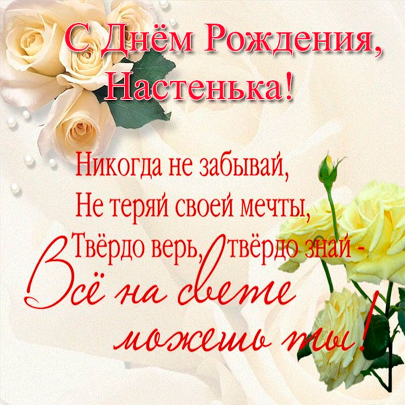 Открытка с Днем Рождения для Анастасии со стихами