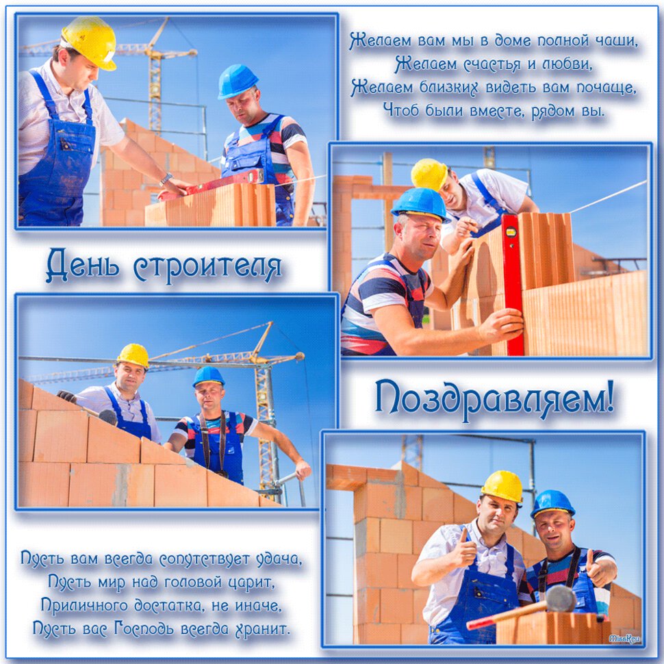 Скачать мерцающую открытку на День строителя