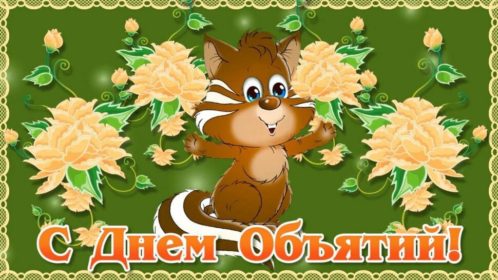 Скачать смешную открытку с Днем объятий