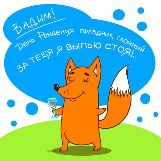 Бесплатная мерцающая открытка Вадиму