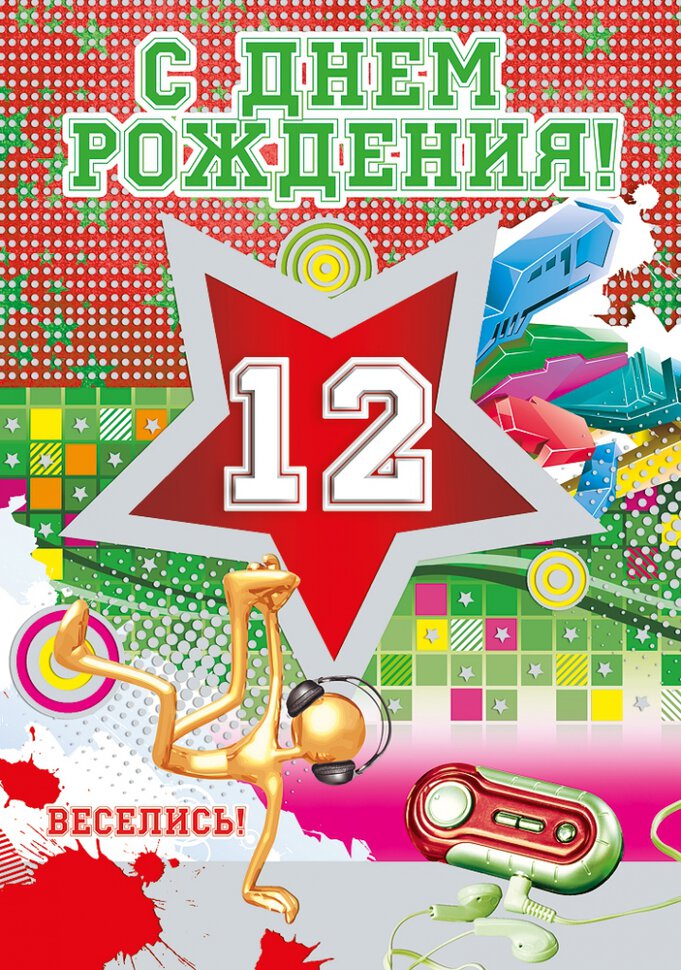 Открытка с Днем Рождения сына 12 лет