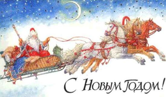 Старая открытка. Дед Мороз на тройке лошадей