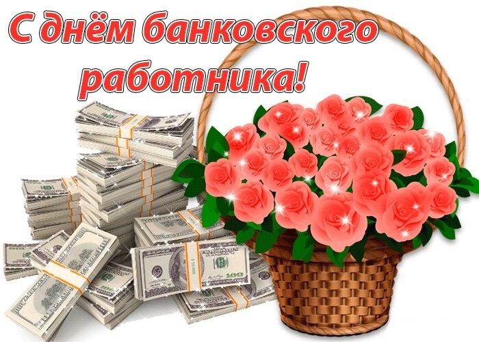 Яркая открытка на День банковского работника