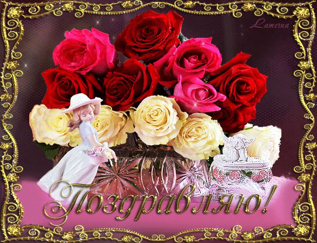 Мерцающая открытка с надписью Поздравляю с розами