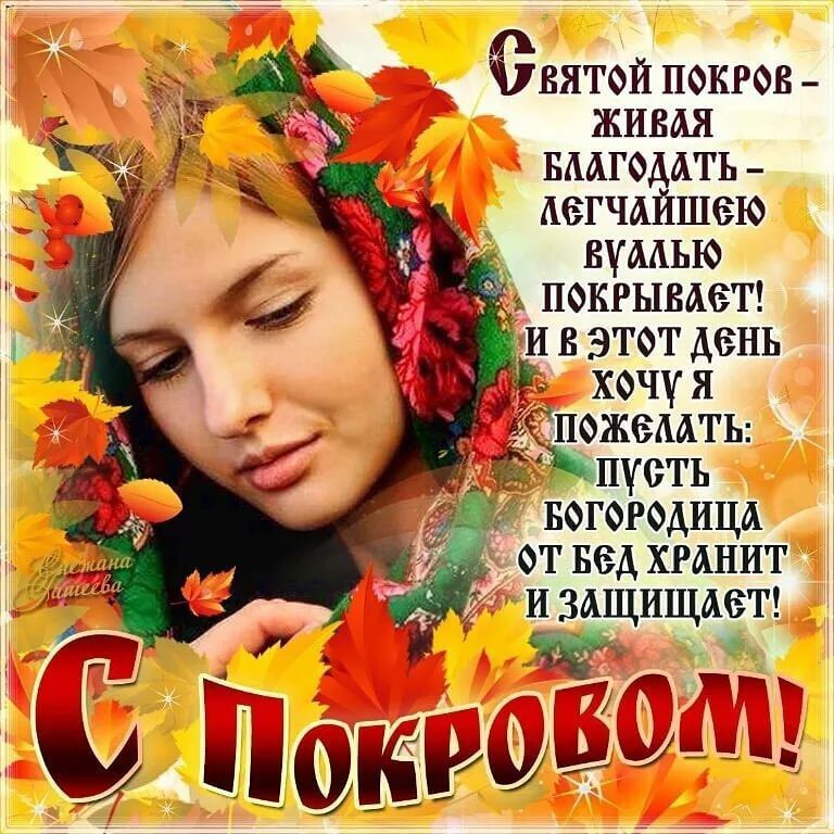 Осенняя открытка на Покров Богородицы со стихами