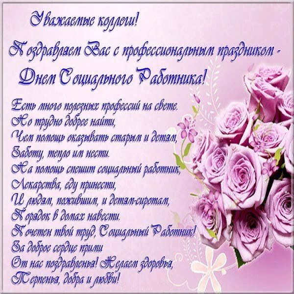 Скачать яркую открытку на День социального работника