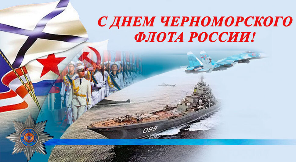 Виртуальная открытка на День Черноморского флота