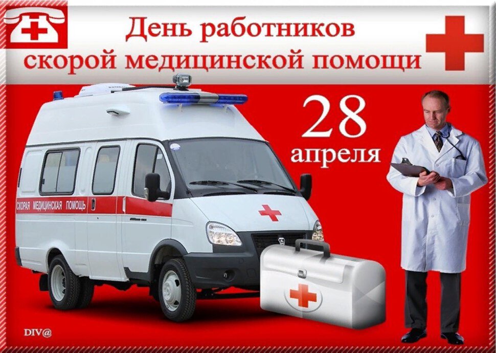 Яркая открытка на День работников скорой помощи