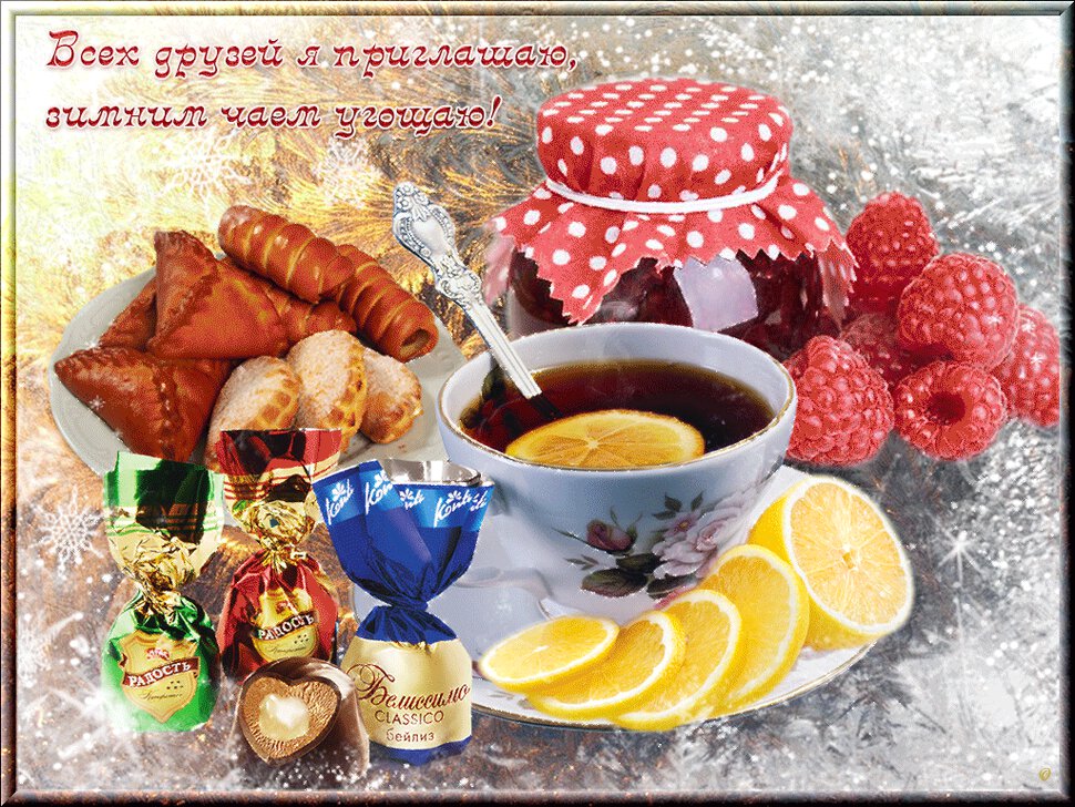 Зимняя открытка с Приглашением на чай