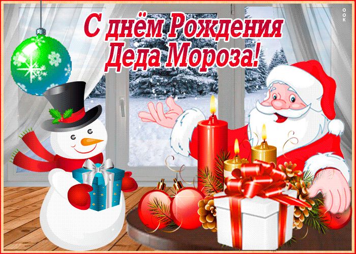 Анимированная открытка с Днем рождения Деда Мороза