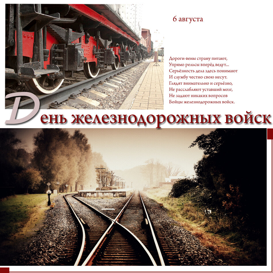 Бесплатная открытка на День железнодорожных войск