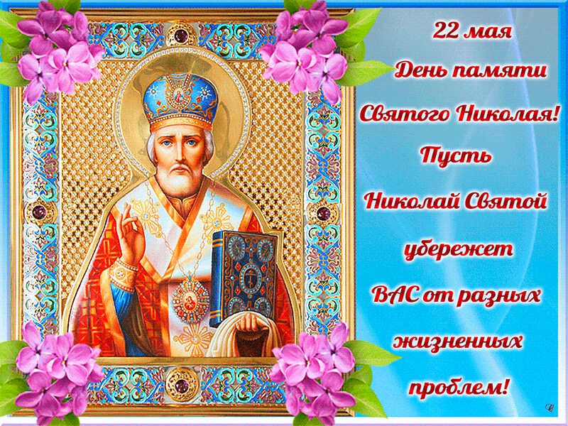 Гиф открытка на День памяти святого Николая