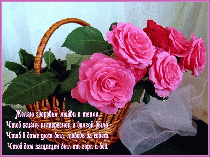 Открытка корзинка с розовыми розами и стихом