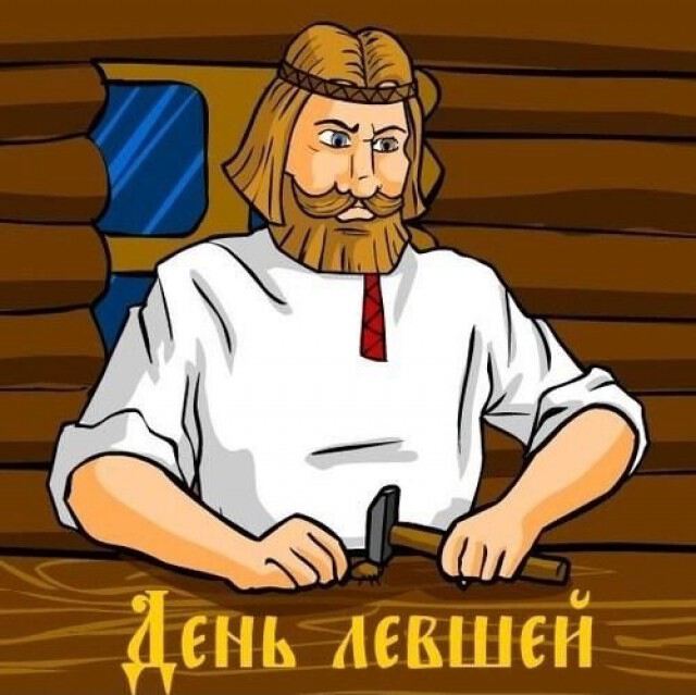 Прикольная открытка на День левши