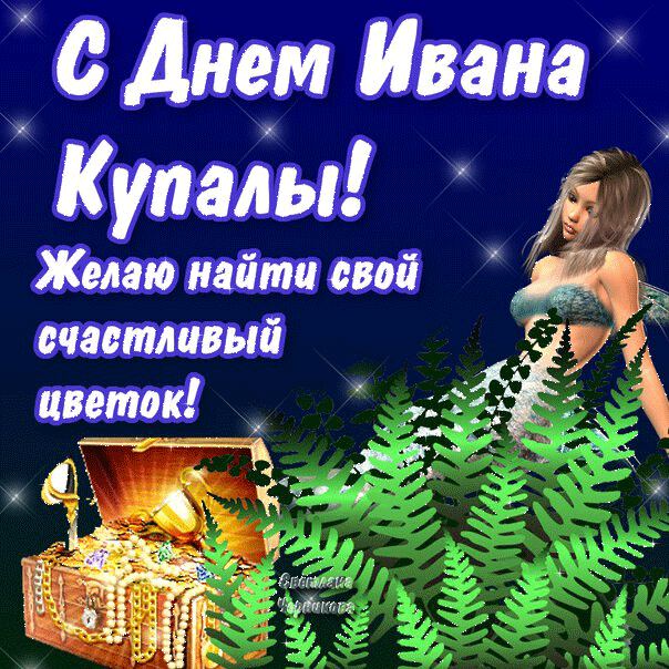 Яркая открытка на Праздник Иван Купала