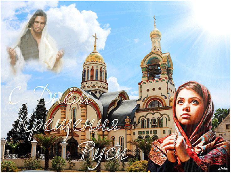 Скачать яркую открытку на День Крещения Руси
