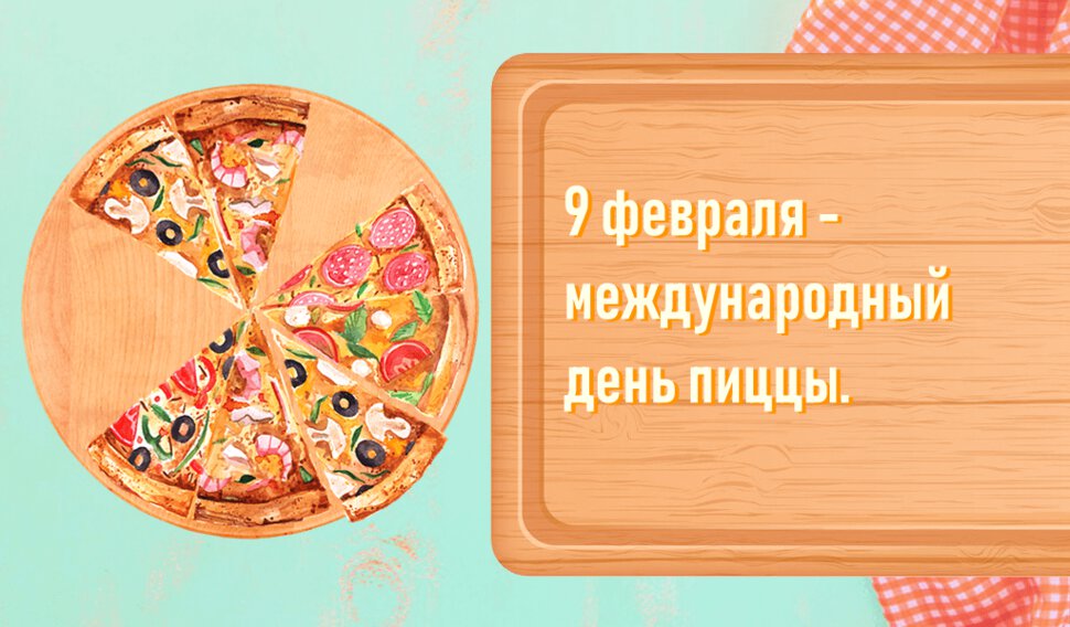 Виртуальная открытка на День Пиццы