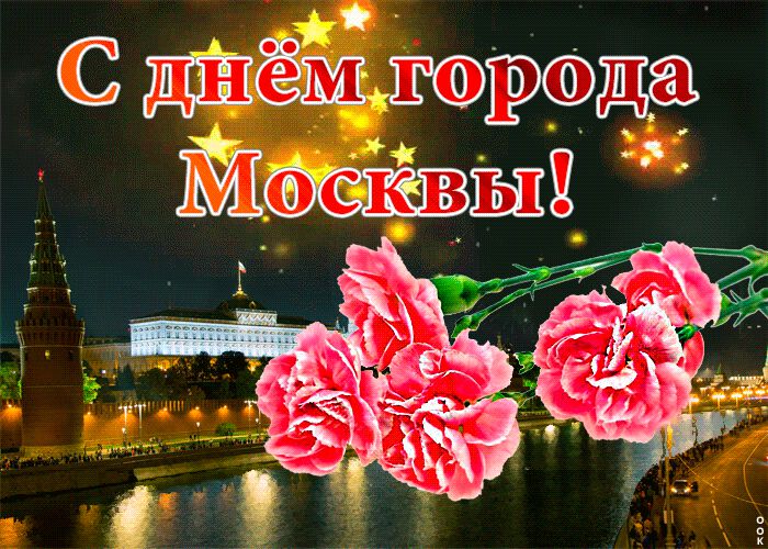 Бесплатная мерцающая открытка с Днем города Москвы