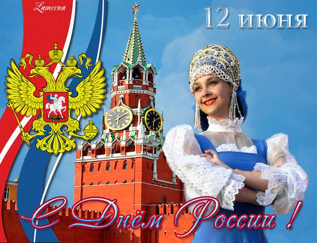 Гиф открытка с Днем России 12 июня