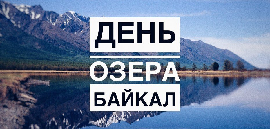 Скачать бесплатную открытку на День Байкала
