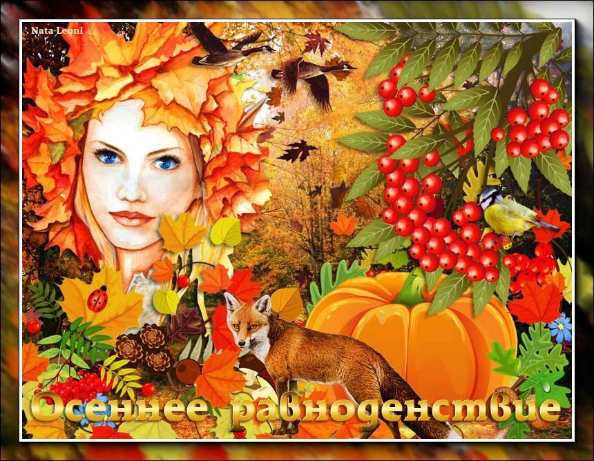 Скачать красивую открытку на Осеннее равноденствие