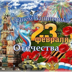 Красивая открытка с Днем Защитника Отечества