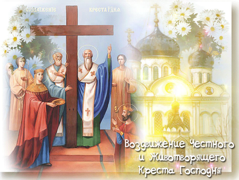 Музыкальная открытка на Воздвижение Креста Господня