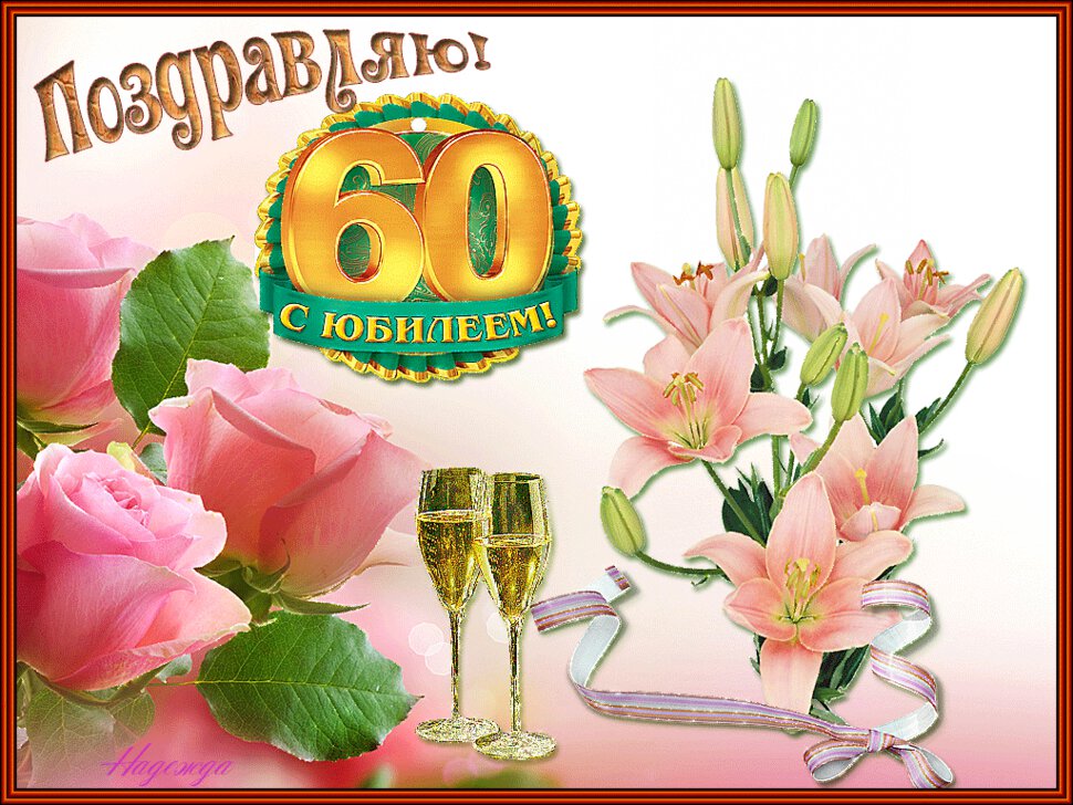 Открытка на Юбилей 60 лет с цветами