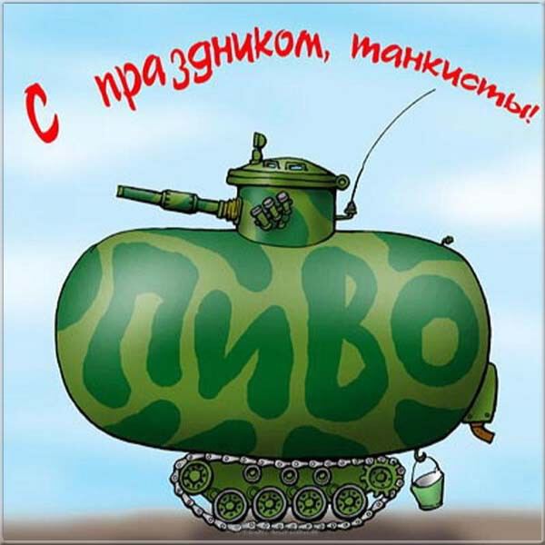 Прикольная открытка на День танкиста