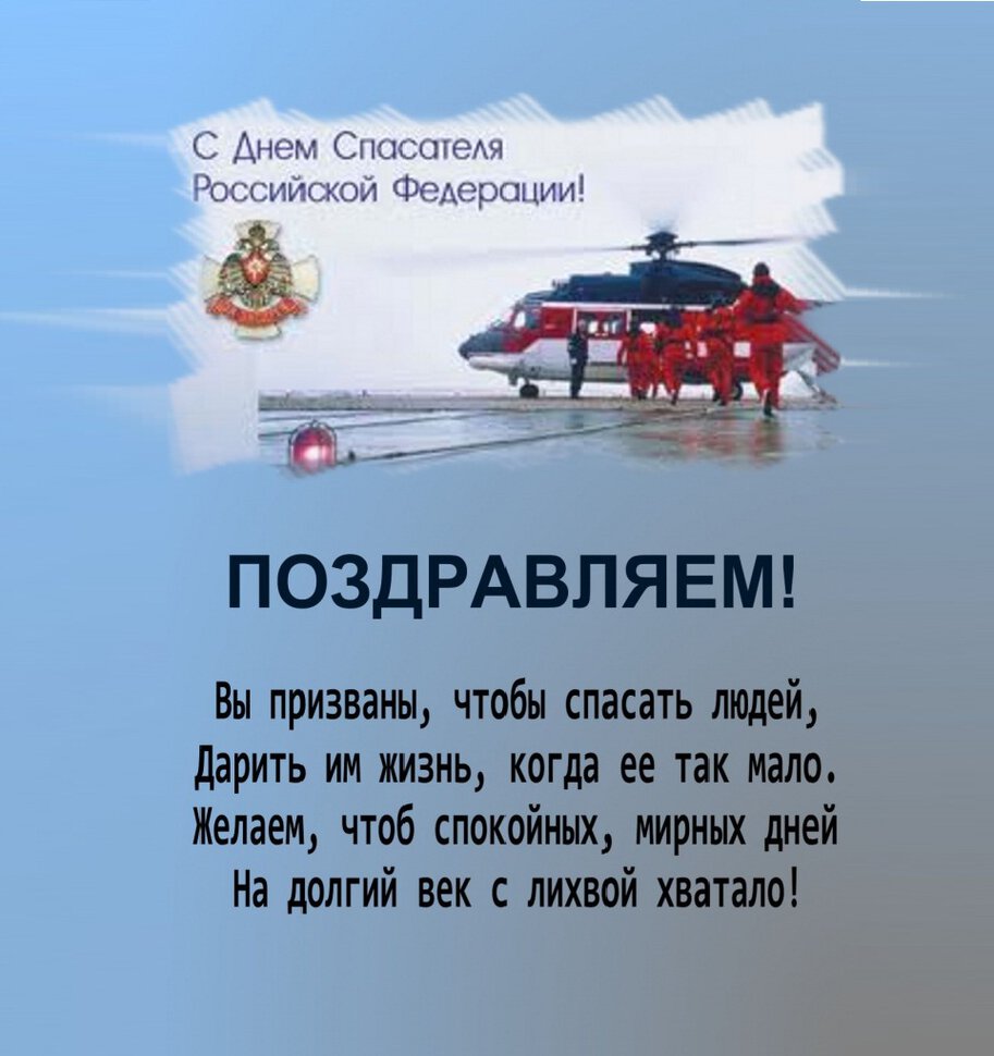 Бесплатная красивая открытка с Днем Спасателя