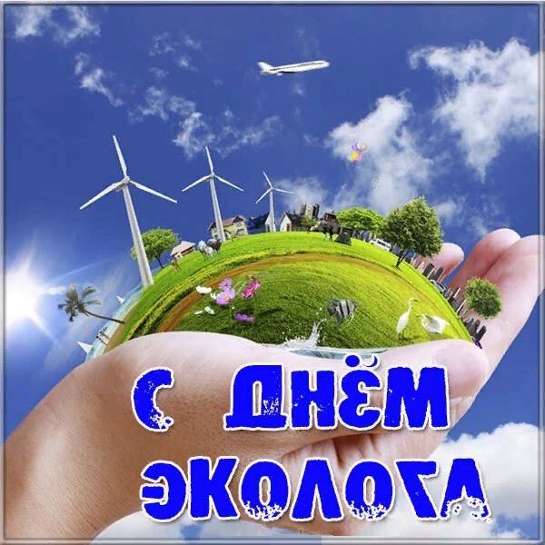 Бесплатная открытка на День эколога