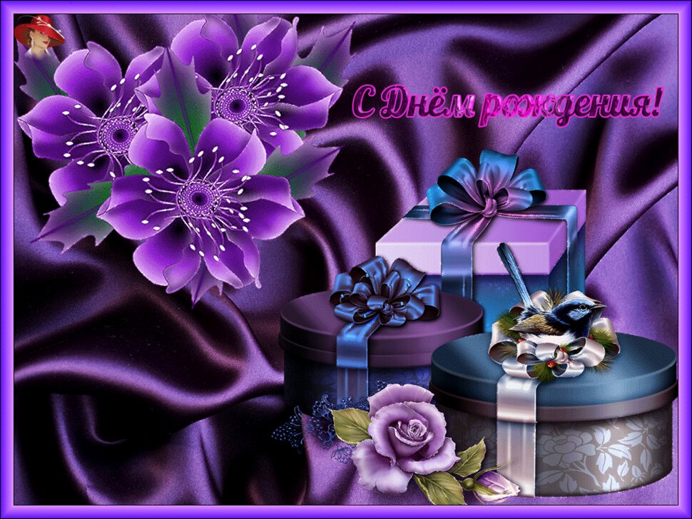 Фиолетовая открытка С Днём Рождения!