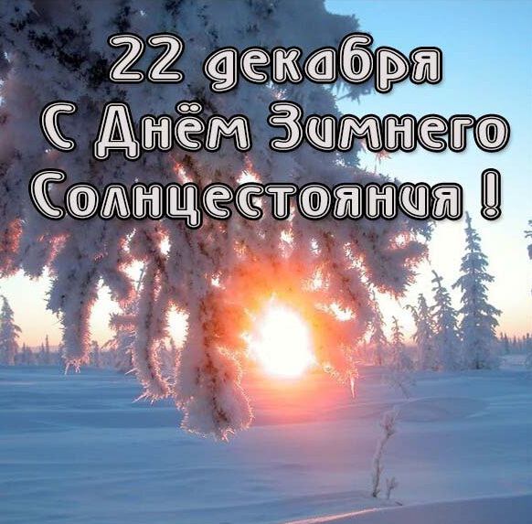 Красивая открытка на День Зимнего Солнцестояния