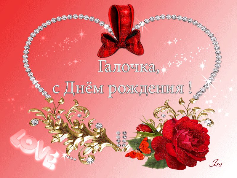 Открытки с днем рождения женщине красивые мерцающие гале
