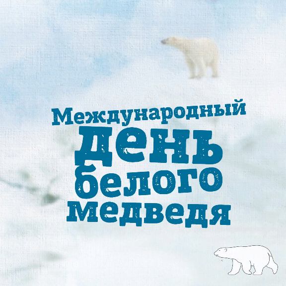Музыкальная открытка на День Белого Медведя