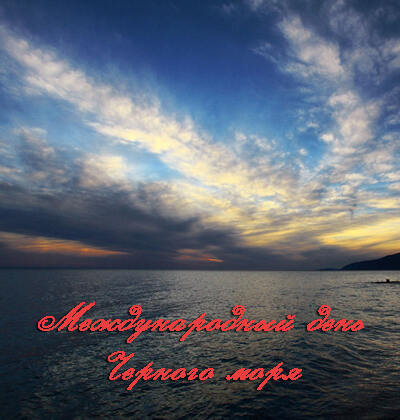 Музыкальная открытка на День Черного моря