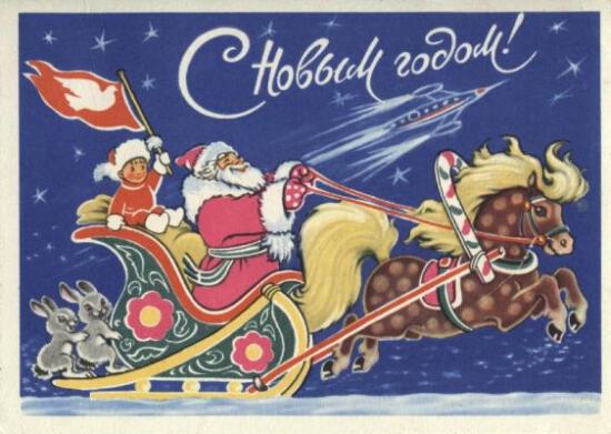 Новогодняя открытка с Дедом Морозом на санях