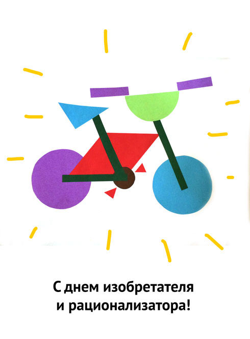 Открытка с велосипедом на День изобретателя