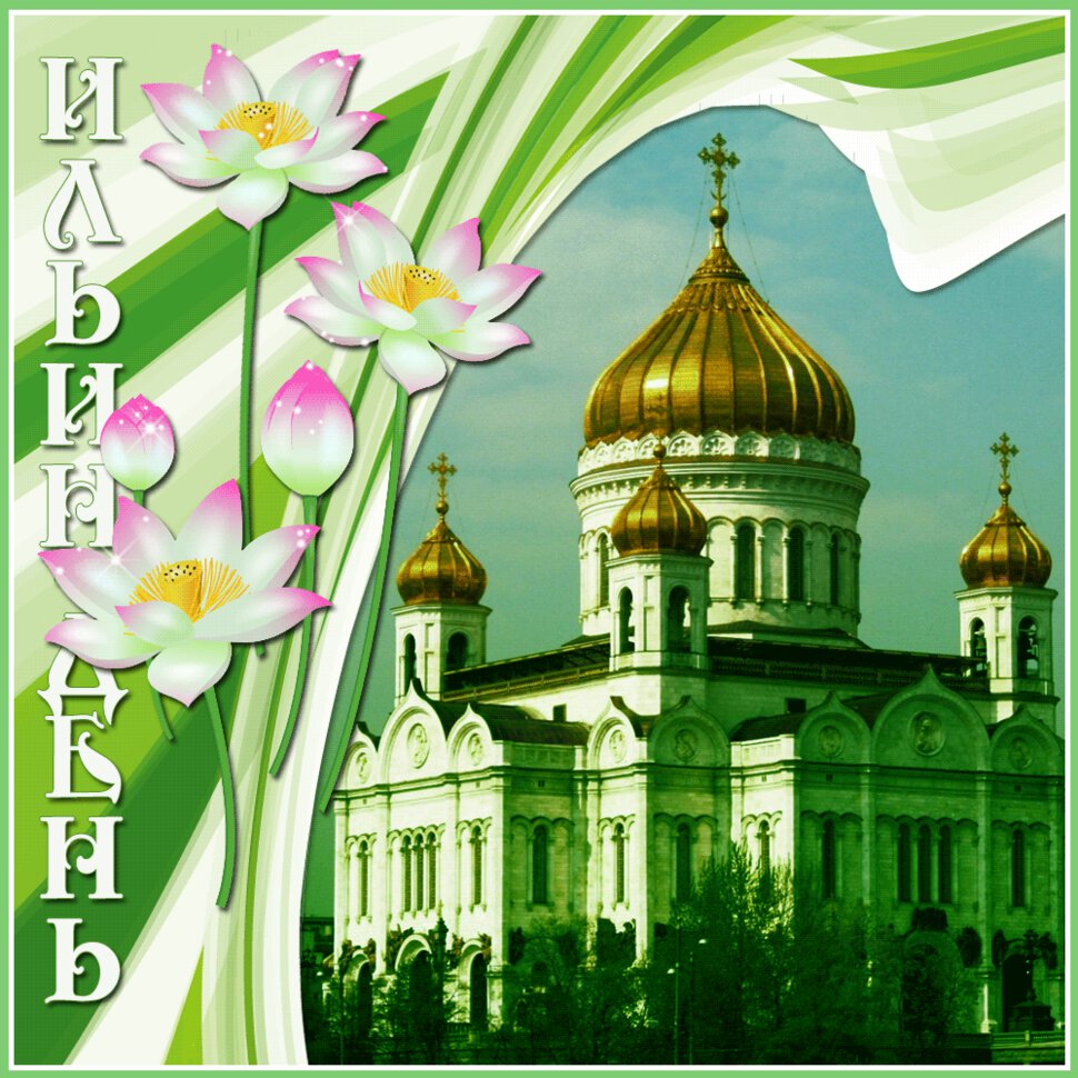 Анимированная открытка на Ильин день