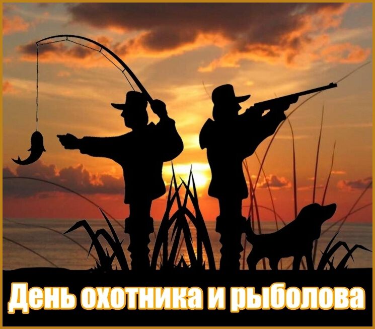 День охотника и рыбака