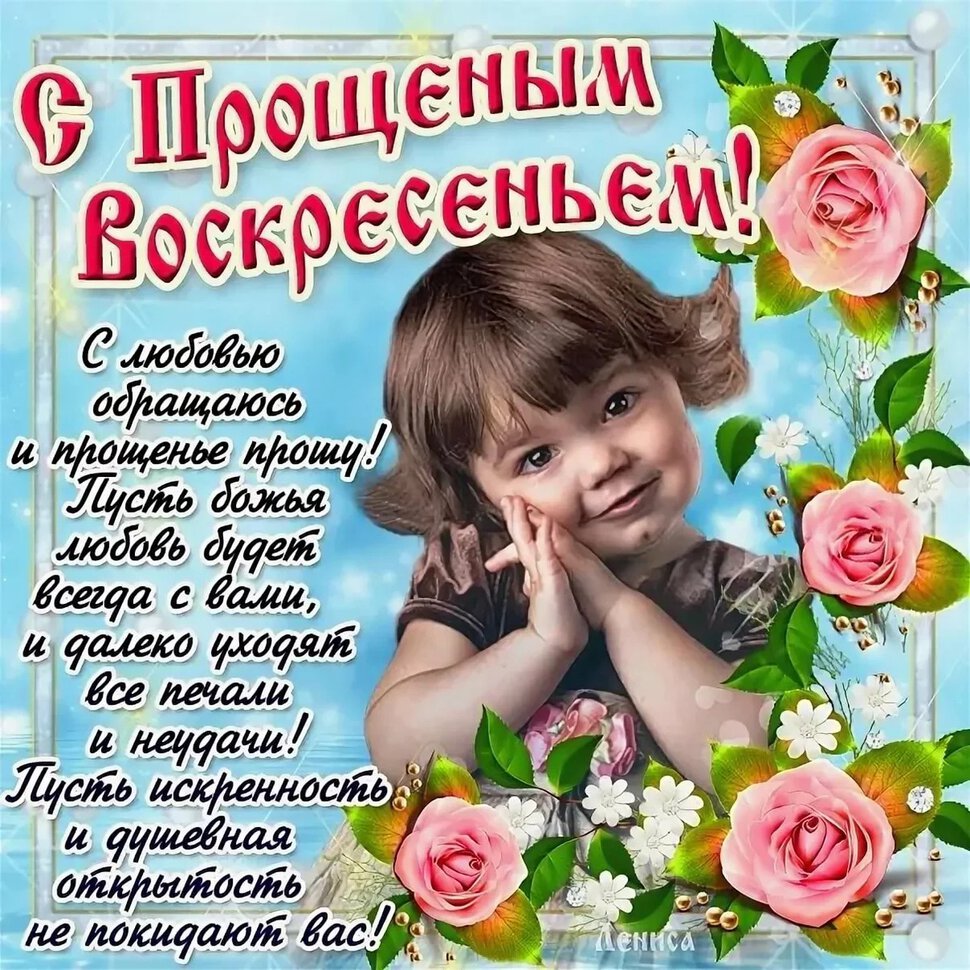Виртуальная открытка на Прощеное Воскресенье