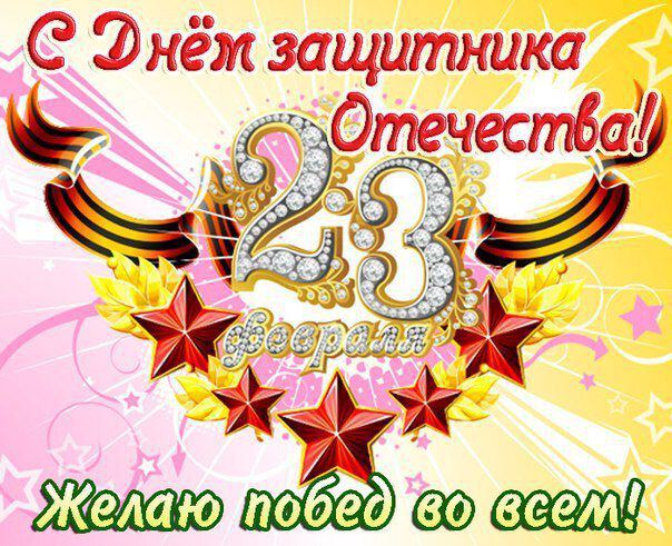 23-е февраля! Открытка с пожеланием